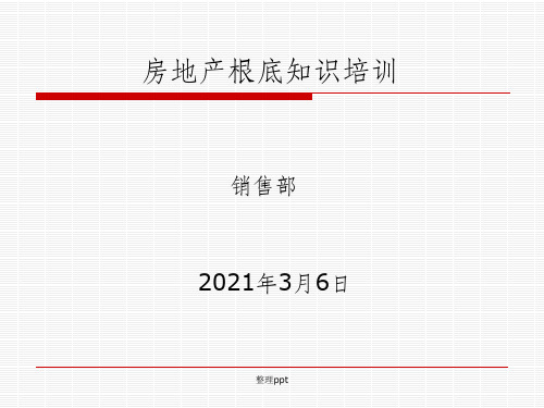 201x置业顾问房地产基础知识培训