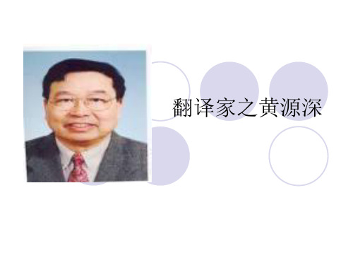 翻译家之黄源深