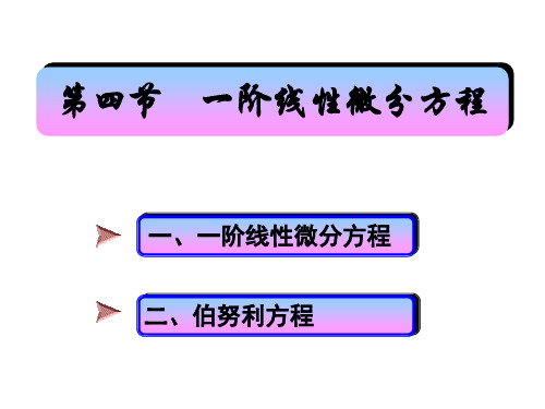 大学数学第二版7-4精品课件