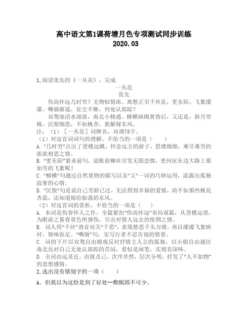 高中语文第1课荷塘月色专项测试同步训练1832