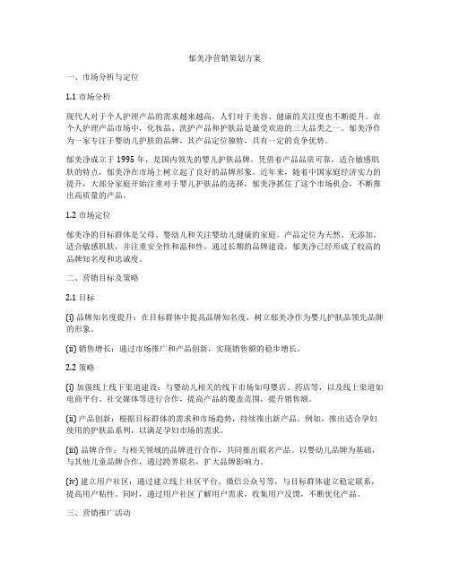 郁美净营销策划方案