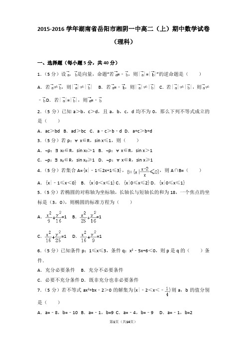 2015-2016年湖南省岳阳市湘阴一中高二上学期期中数学试卷及解析(理科)