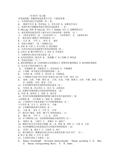 生药学试题及答案