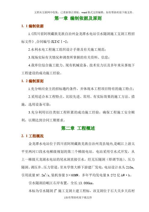 金龙潭水电站引水隧洞施工支洞工程施工组织设计