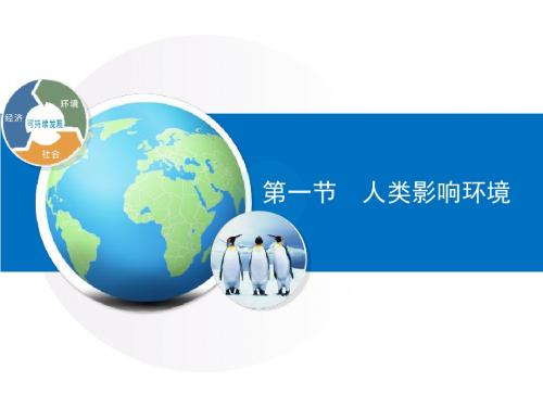 苏教版高中生物必修三5.1《人类影响环境》优质课件