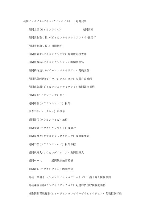 海关 报关 通关用日语精选