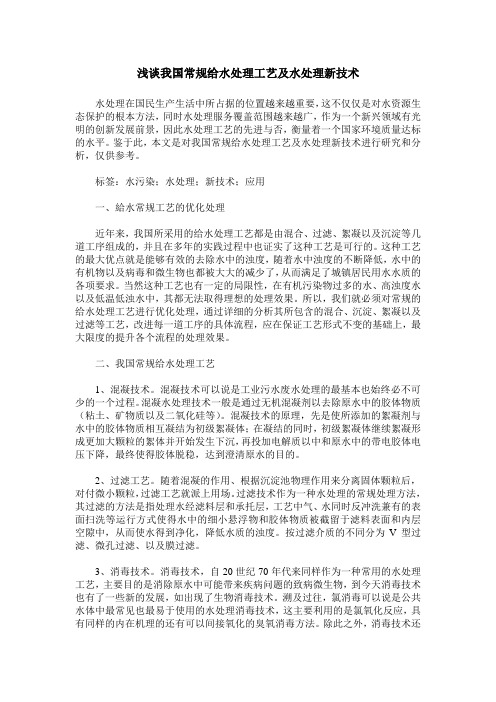 浅谈我国常规给水处理工艺及水处理新技术