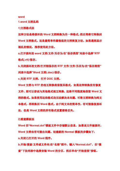 word文档乱码怎么办