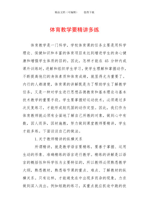体育教学要精讲多练