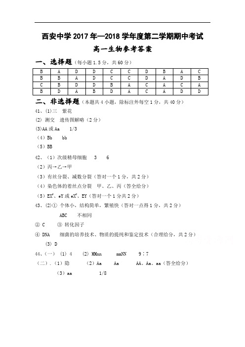陕西省西安中学2017-2018学年高一下学期期中考试生物答案