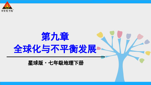 星球版七年级下册地理《第九章 全球化与不平衡发展》课件