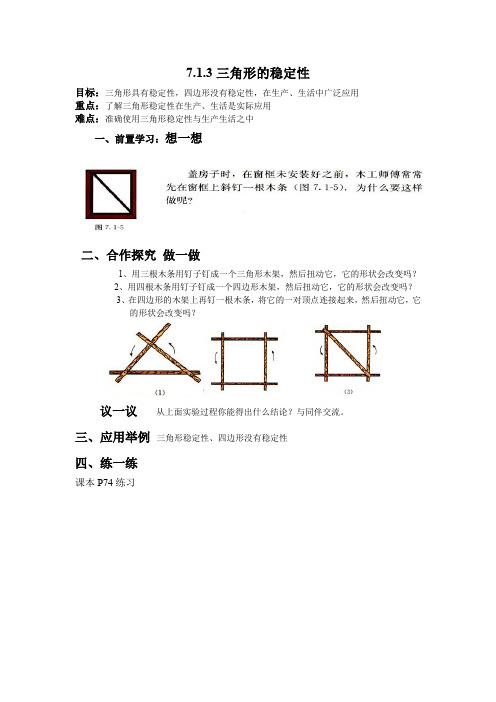 三角形的稳定性教案