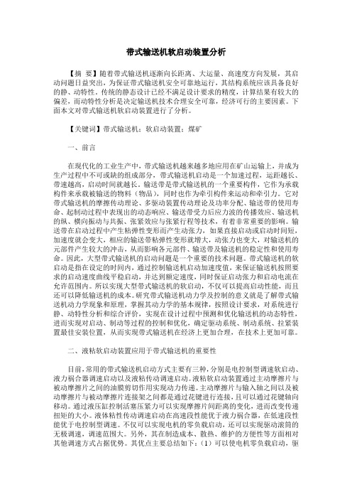带式输送机软启动装置分析