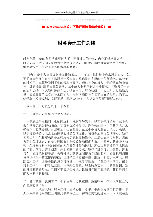 2018-2019-财务会计工作总结-范文word版 (3页)