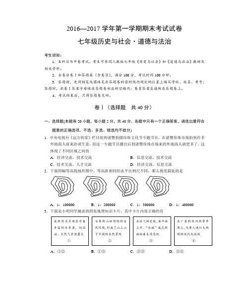 2016-2017学年第一学期期末考试试卷七年级历史与社会·道德与法治