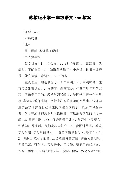 苏教版小学一年级语文aoe教案_1
