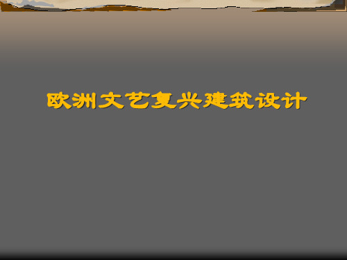 文艺复兴时期的建筑