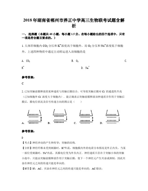 2018年湖南省郴州市养正中学高三生物联考试题含解析