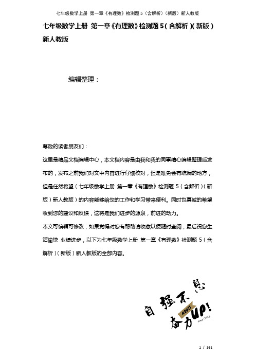 七年级数学上册第一章《有理数》检测题5(含解析)新人教版(2021年整理)