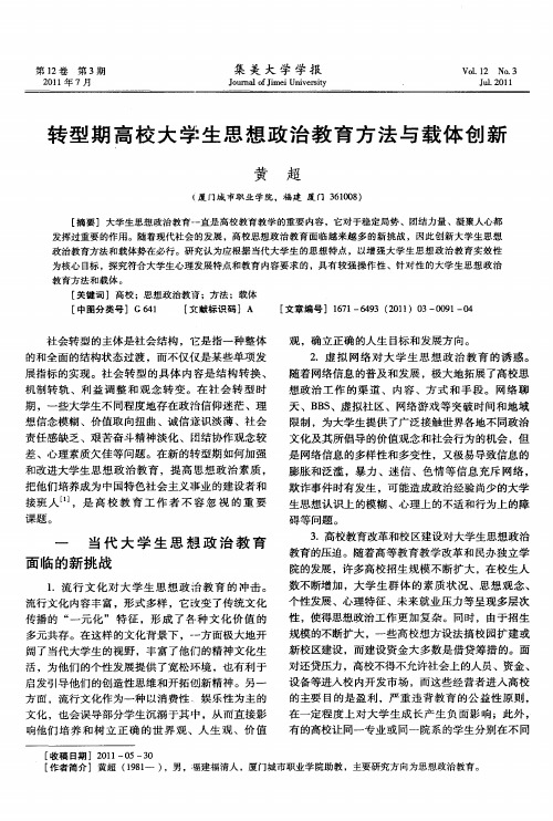 转型期高校大学生思想政治教育方法与载体创新