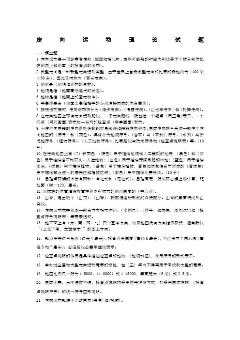 定向运动理论考试试题有答案