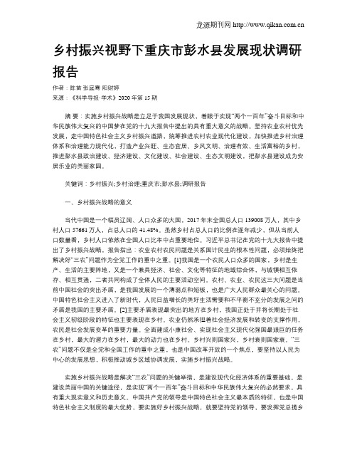 乡村振兴视野下重庆市彭水县发展现状调研报告