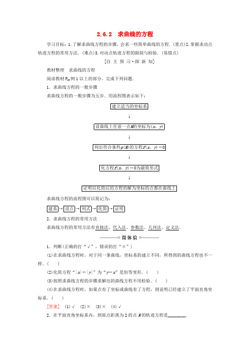 2018_2019学年高中数学第2章圆锥曲线与方程2.62.6.2求曲线的方程学案苏教版