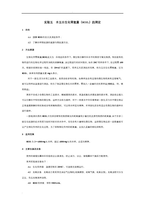 水五日生化需氧量(BOD5)的测定
