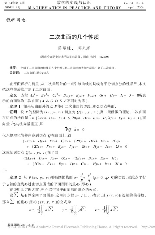 二次曲面的几个性质