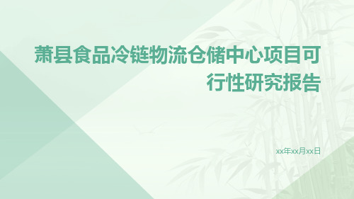 萧县食品冷链物流仓储中心项目可行性研究报告