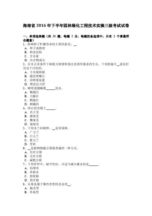 海南省2016年下半年园林绿化工程技术实操三级考试试卷