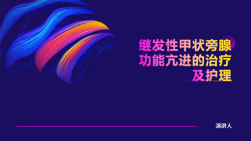 继发性甲状旁腺功能亢进的治疗及护理