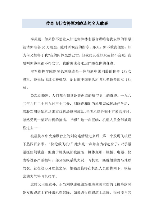 传奇飞行女将军刘晓连的名人故事