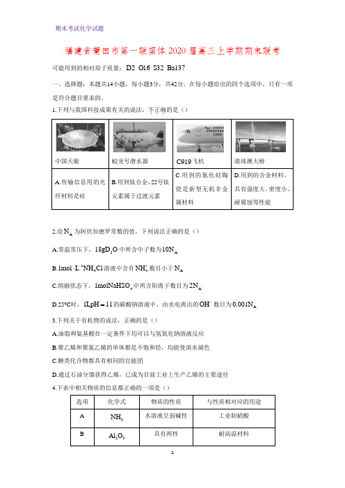 2020届福建省莆田市第一联盟体高三上学期期末联考化学试题