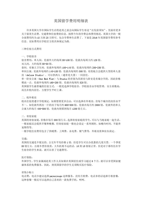 英国留学费用明细表