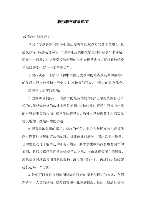 教师教学叙事范文