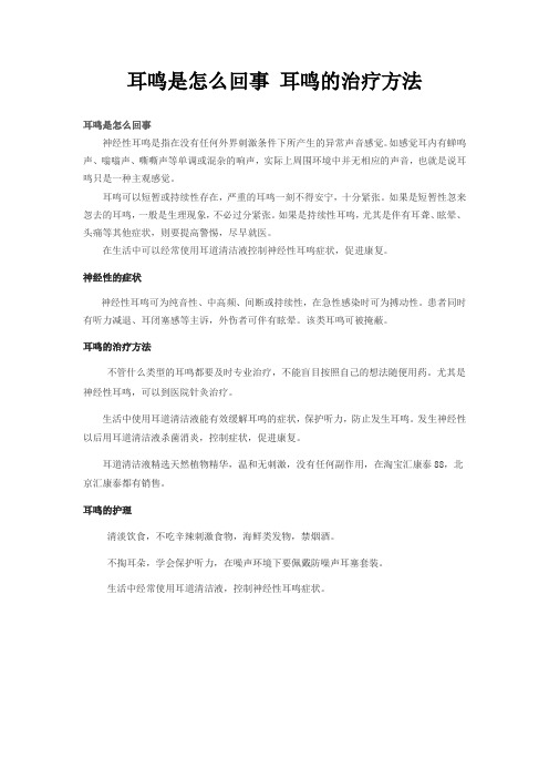 耳鸣的治疗方法 治疗耳鸣小窍门