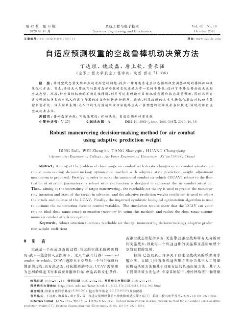 自适应预测权重的空战鲁棒机动决策方法