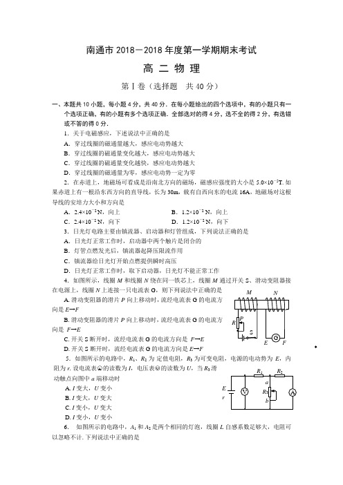 最新-南通市2018年度第一学期期末考试高二物理 精品