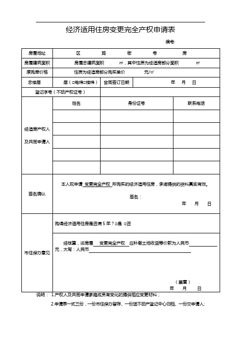 经济适用住房变更完全产权申请表