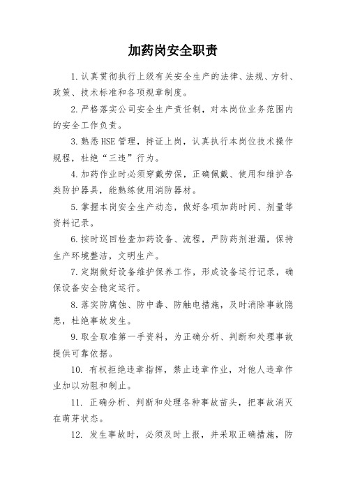 加药岗安全职责