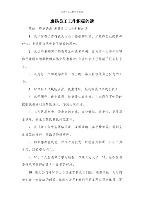 表扬员工工作积极的话