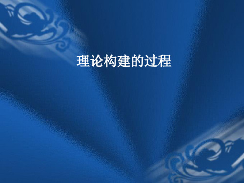 第四讲  理论构建
