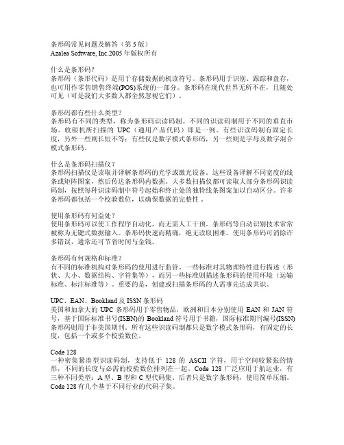 条形码常见问题及解答(第5版)