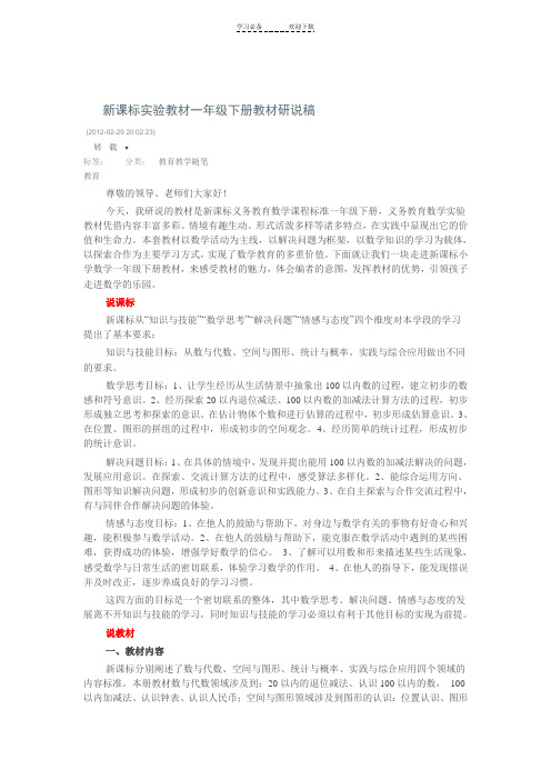 新课标实验教材一年级下册教材研说稿数学