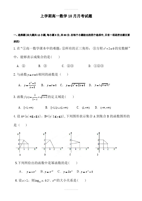 广东省江门市精选高一上数学10月月考试题(7)含答案