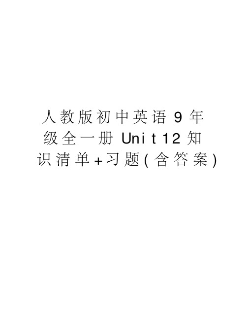 人教版初中英语9年级全一册Unit12知识清单+习题(含答案)doc资料