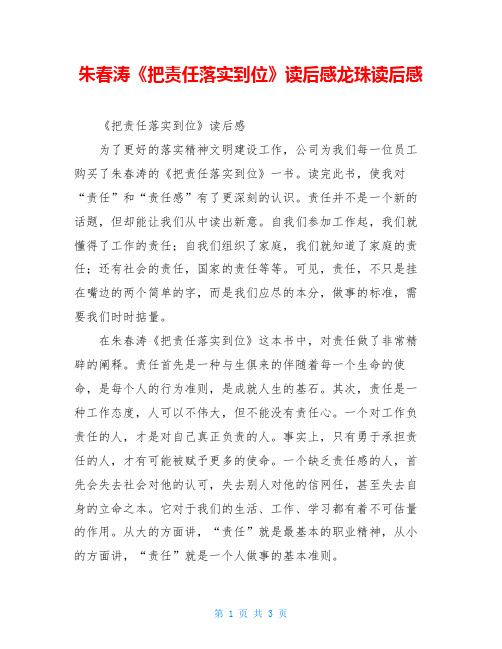 朱春涛《把责任落实到位》读后感龙珠读后感