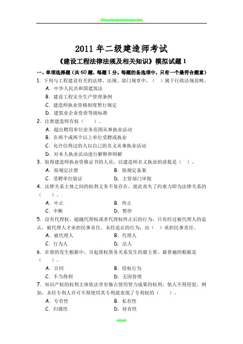 2011二级建造师《建设工程法律法规及相关知识》模拟试题2套