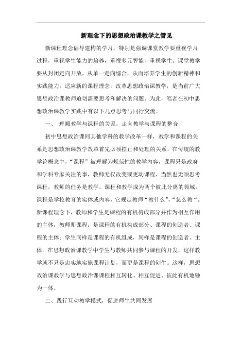 新理念下思想政治课教学之管见
